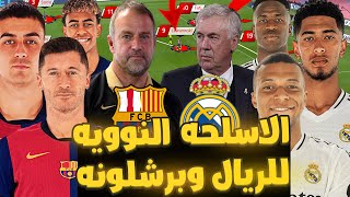 مفتاح فوز ريال مدريد على برشلونه واسرار خطة فليك