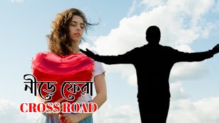 নিড়ে ফেরাNire FeraCROSS ROAD, Bangla band songs, Old band songs, Best Bangla song,