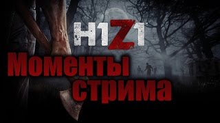 H1Z1 | Моменты со стрима (TOP1)