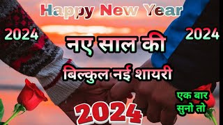 nye saal Par shayari 2024 || Happy New Year Shayari 2024 || नए साल की नई शायरी एक बार  सुनो