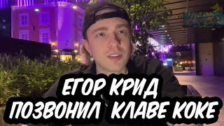 ЕГОР КРИД ПОЗВОНИЛ КЛАВЕ КОКЕ , ЕКАТЗЕ007 И БУСТЕР ПОГОВОРИЛИ ПО ДУШАМ 💔 ЛУЧШИЕ МОМЕНТЫ 💔