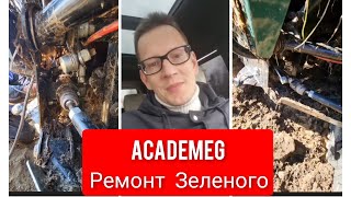 AcademeG Ремонт Зеленого.