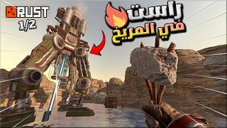 راست حياة السولو في كوكب المريخ  1/2 😱  !!🔥🔥 Rust solo