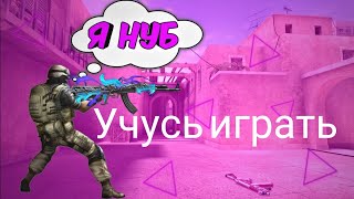 Как играть лучше в стендофф 2.