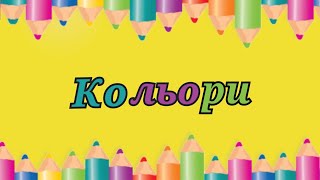 Кольори для дітей, розвиваючі мультики для дітей, мультики українською, вчимо кольори