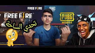 تحدي افوز ساحة ببجي وساحة فري فاير #pubgmobile #aboflah #freefire