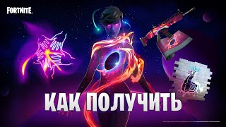 🔴КАК ПОЛУЧИТЬ СКИН ЗА ТУРНИР Galaxy Cup 2.0 в Фортнайт l Обновление 17.50 в Fortnite уже вышло!🔴