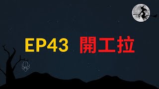 EP43 開工拉