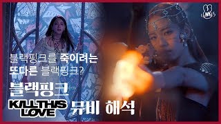 [뮤비해석] 흑화된 블랙핑크 도플갱어가 나오는 뮤비 / 블랙핑크 'Kill This Love'