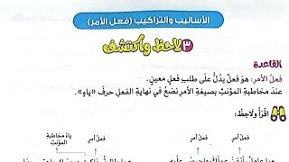 حل تدريبات الأساليب والتراكيب(فعل الأمر)صفحة 46/كتاب الأضواء2025/لغة عربية/الصف الثالث/ترم أول