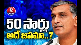 50 సార్లు అదే జపమా | BRS Harish Rao Says Public Don't Trust CM Revanth Words | Pallavi Tv