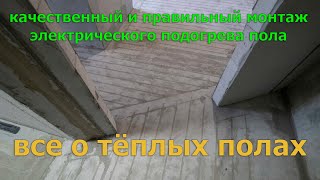 Часть №9. Монтаж электрического теплого пола (нагревательного кабеля). Всё о подогреве пола.