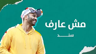 Sanad - Mesh Aref || سند - #مش_عارف#