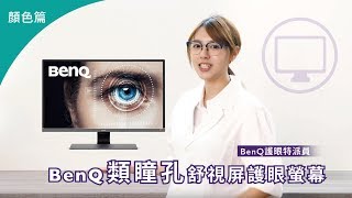 類瞳孔護眼螢幕是你最好的選擇-顏色篇｜BenQ 顯示器