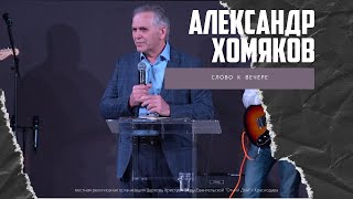 Александр Хомяков - Слово о вечере