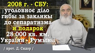 ч.257 2008 г. СБУ: уголовноє діло гибы за закликы до сепаратизма и подарок 28,000 кв. км. України