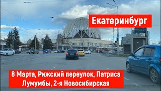 Екатреинбург День. 8 Марта, Рижский переулок, Патриса Лумумбы, 2-я Новосибирская, мкр. Солнечный