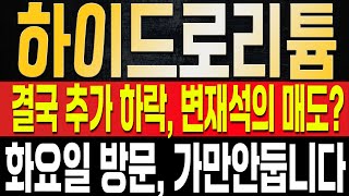 [하이드로리튬 주가전망] 매일 갱신하는 저점, 매도의 주체가 따로 있다!? 지금 상황에 대한 정리와 화요일 주주의 입장으로 회사에 할 것들은?