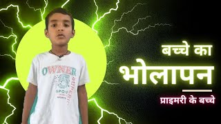 प्राइमरी के बच्चे || बच्चे का भोलापन || बेसिक की प्रतिभा || प्राइमरी के बच्चे