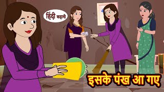 इसके पंख आ गए | Kahani | Moral Stories | Stories in Hindi | Hindi Kahaniya | Bedtime Stories