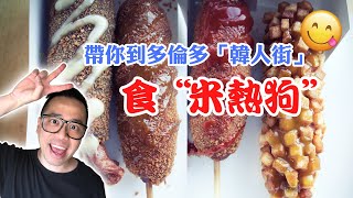 【加拿大】JLau 帶你到「韓」人街食“米熱狗” Korean Rice Hotdog - Toronto, Canada #多倫多 #多倫多生活 #多倫多美食 #韓國