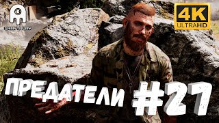 Far Cry 5 #27 [CraftPlay] (2021)▷ Предатели