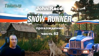 Развиваемся в SnowRunner - Часть 62: Переезжаем на Таймыр