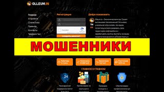 olleum.in ОТЗЫВЫ ОБМАН SCAM