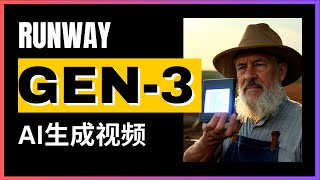 【AI】我花了15美元试用Runway Gen-3 Alpha ：这钱值不值？