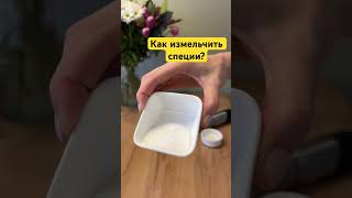 Как измельчить специи? #лайфхаки #полезное #рецепты #быстро