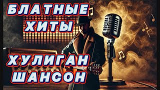 Блатные Хиты | Шансон | Блатной Шансон |