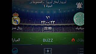 مباراة  اليوم بين ريال مدريد و سيلتيك ❤️🔥