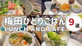 【大阪梅田│ランチ＆カフェ】女一人、おしゃれでゆっくりできる店９選！