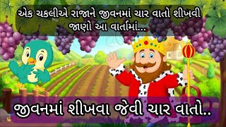 રાજાની વાર્તા || Motivational story || જીવનમાં શીખવા જેવી ચાર વાતો || story ॥ Raja Ni varta