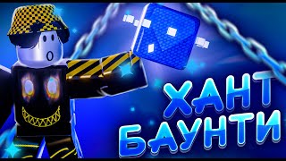 🌀 БАУНТИ ХАНТ С КОНТРОЛЕМ В БЛОКС ФРУТС // BLOX FRUITS 🌀