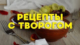 Рецепты с творогом. Овсяные блинчики с начинкой из творога. Банановые сырники. Сырники без муки