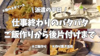 【派遣の平日】平日仕事終わり、買ってすぐに下ごしらえしておいた材料でパパッとご飯作り👩‍🍳。鶏のネギソースを作ったよ。お肉もネギも切れてるから簡単♪。