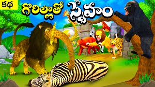 గొరిల్లాతో స్నేహం | Animal Telugu Stories | Gorilla Telugu Kathalu | Stories in Telugu