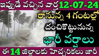 ఏపీలో ఈరోజు నుండి ఈ జిల్లాల్లో భారీవర్షాలు|TODAY WEATHER REPORT AP|TODAY WEATHER FORECAST IN AP