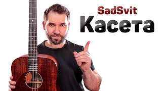 SadSvit – Касета (акорди на гітарі)