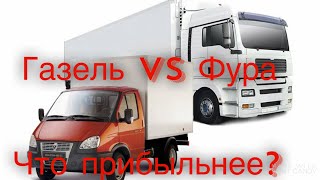 Что выгодней фура или газель? Сколько зарабатывает фура?  Дядя Ваня