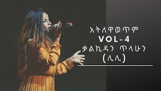 kalkidan Tilahun (lily) አትለዋወጥም ቁጥር 4 ሙሉ አልበም መዝሙር 2020  በዘማሪት ቃልኪዳን ጥላሁን ( ሊሊ) Full album mezmur#me