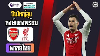 🔥 อาร์เซนอล ปะทะ ลิเวอร์พูล - บิ๊กแมตช์ พรีเมียร์ลีก 2024/25: จ่าฝูงดวลเดือด!