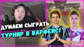 ЙОДА, ШАО и ДИНО ХОТЯТ ЗАЛЕТЕТЬ на ТУРНИР по ВАРФЕЙС!?