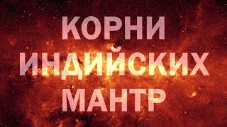 КАКИЕ БЫВАЮТ МАНТРЫ