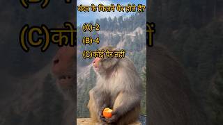 बंदर के कितने पैर होते हैं?#quiz #gkquiz #quiztime