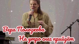 Вера Полозкова "На утро снег прийдёт..."