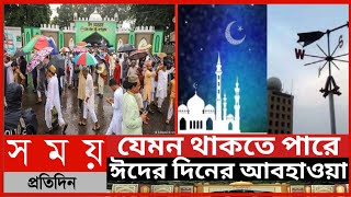 যেমন থাকতে পারে ঈদের দিনের আবহাওয়া|কেমন থাকবে ঈদের দিনের আবহাওয়া|আবহাওয়ার খবর|Whether News|