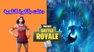 دخلت بالكورة الثلجية قبل تنفجر + تجميعه خفيفه | فورتنايت Fortnite