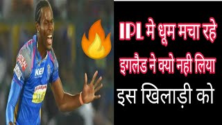 IPL में धूम मचा रहे इस खिलाड़ी की अनदेखी, इंग्लैंड ने नहीं दी World Cup टीम में जगह